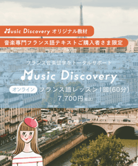 オンラインフランス語レッスン