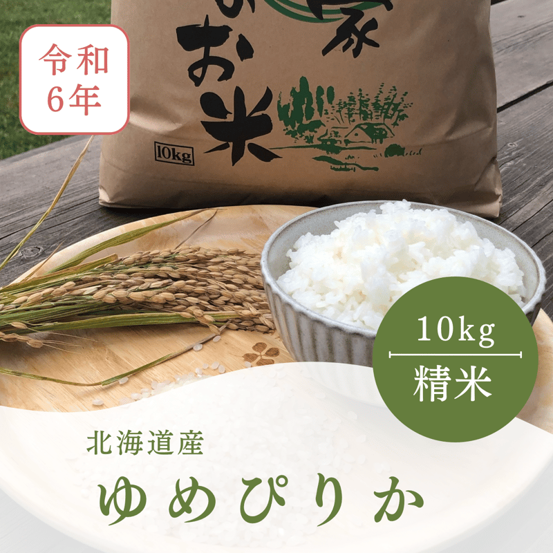 令和6年産 北海道産 新米ゆめぴりか 網下再選別米 精米20k