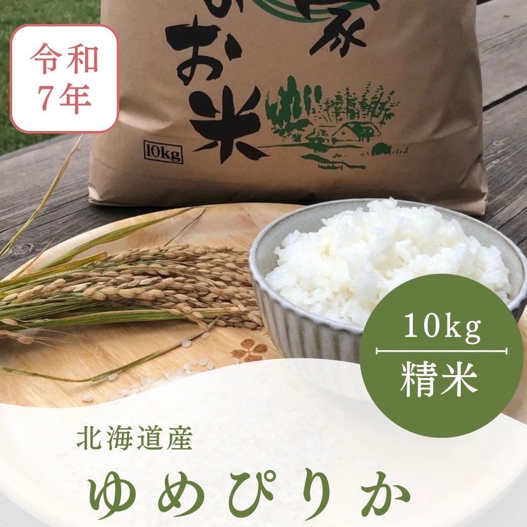 令和6年産 ゆめぴりか 精米 10kg 楽天市場】新米 10kg ゆめぴりか 北海道産 特別栽培米 令和7年産