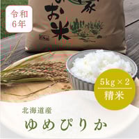 【北海道産・新米】ゆめぴりか　精米 北海道産ゆめぴりか 精米 | 増田ファーム