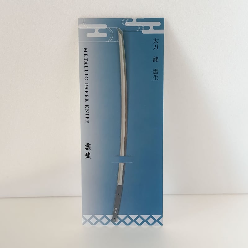 ペーパーナイフ 雲生（林原美術館モチーフ） | 雲の旅 特設オンライン