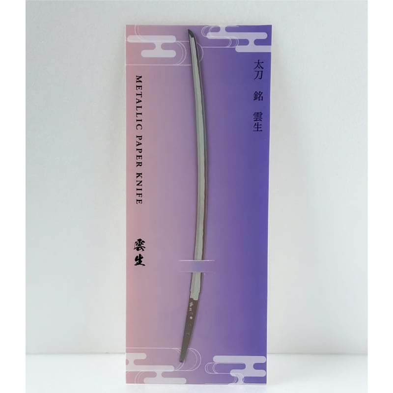 ペーパーナイフ 雲生 | 雲の旅 特設オンラインショップ