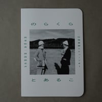のらくらとあるこ 往復書簡エチュード#1 / のらくら