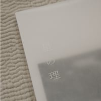 星の理 / 久家美波