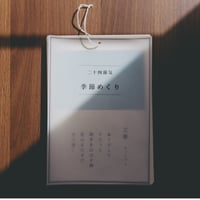 二十四節気こよみ『季節めくり』/ 久家美波
