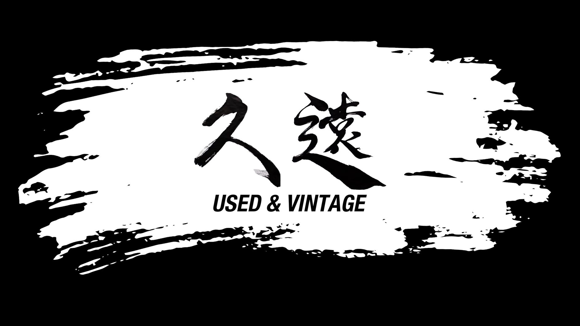 久遠VINTAGE