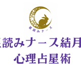 星読みナース結月の心理占星術STORE