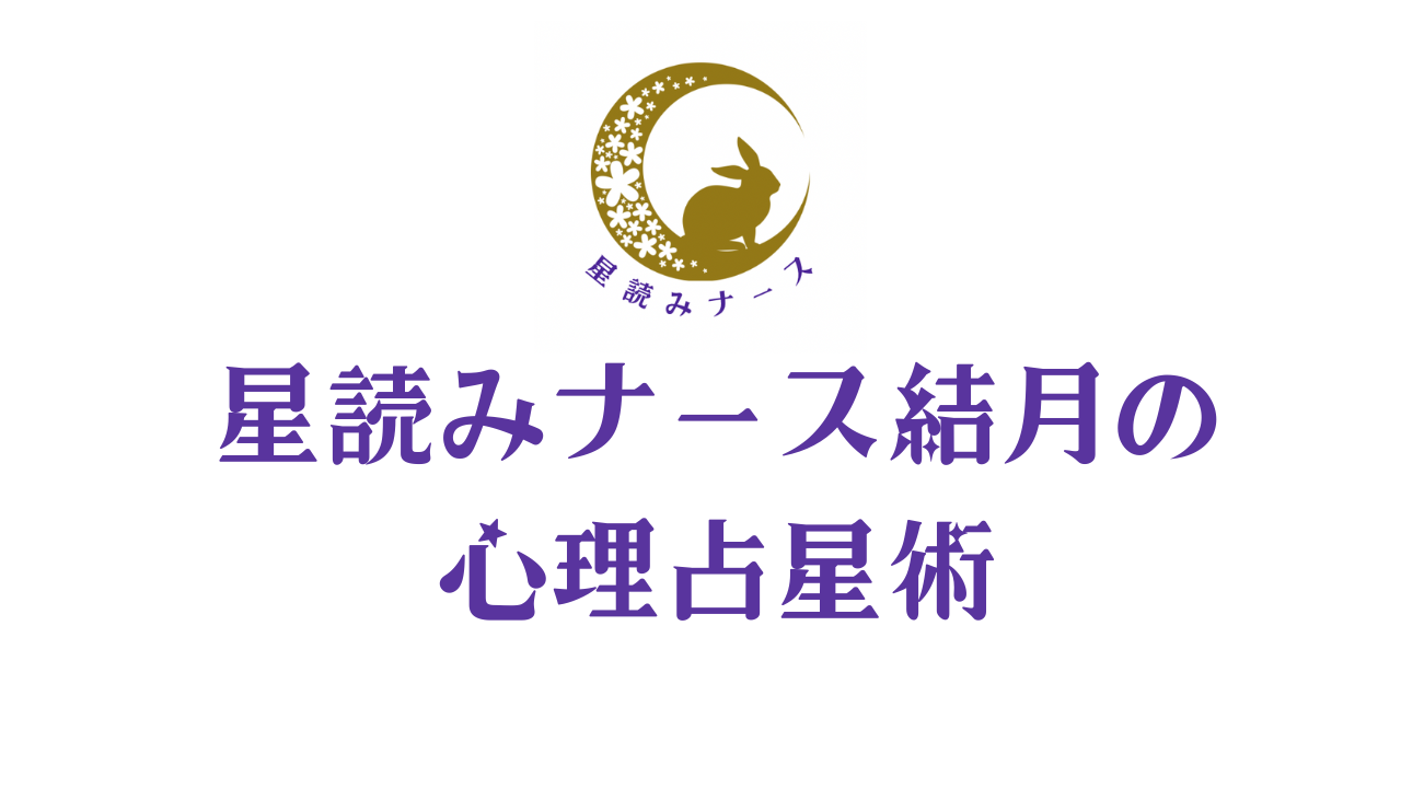 星読みナース結月の心理占星術STORE