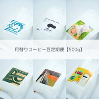 【500g】月替り産地の定期便
