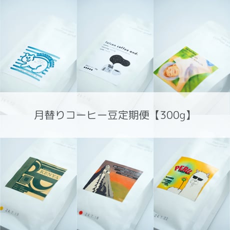 【300g】月替り産地の定期便