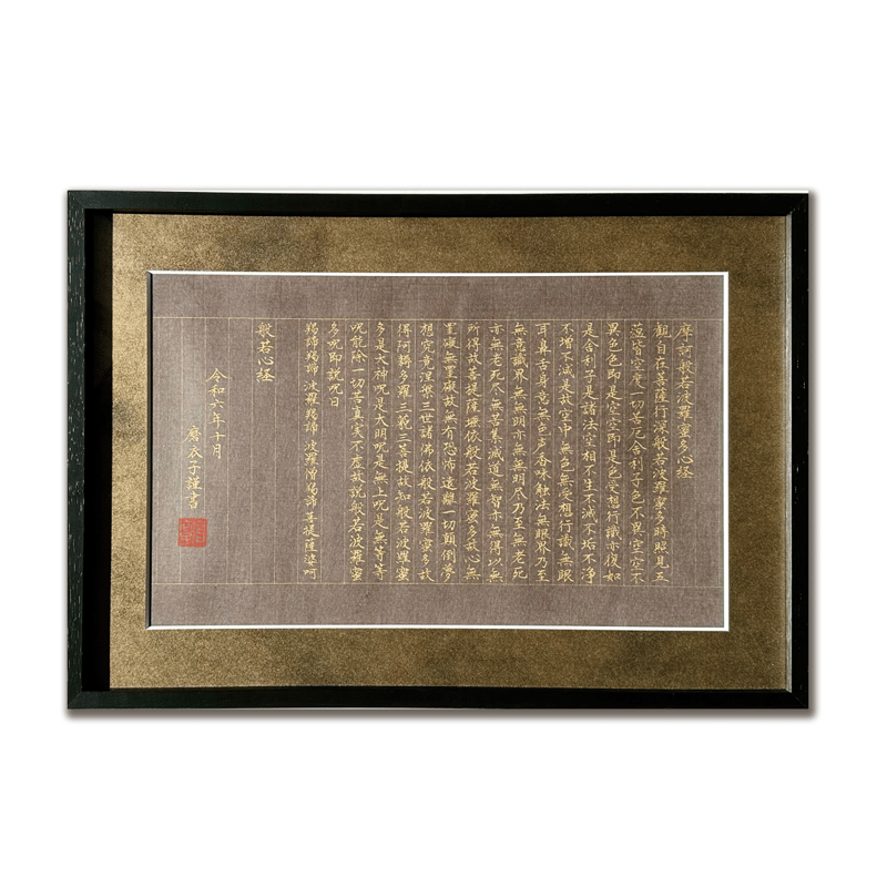 般若波羅蜜多心経 書道作品 般若波羅蜜多心経。 – 書家・書道家