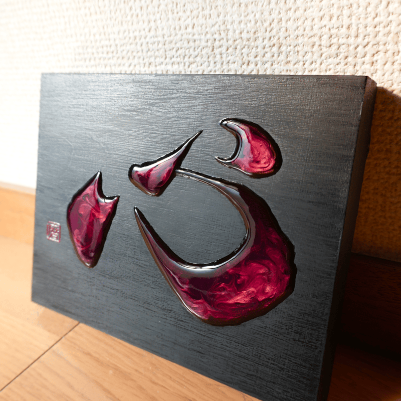 心 -kokoro- / Heart | 書道家 磨衣子 | Maiko