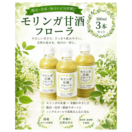 モリンガ甘酒フローラ　３８０ml　3本セット　（ノンアルコール）