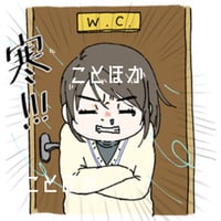 トイレが寒いっ！