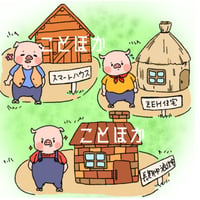 3匹の子豚の今どきの家づくり