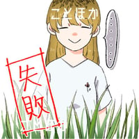 木も草も失敗した～