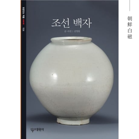 李朝の民藝について学ぶ3冊セット（朝鮮白磁、伝統木家具、ソバン）