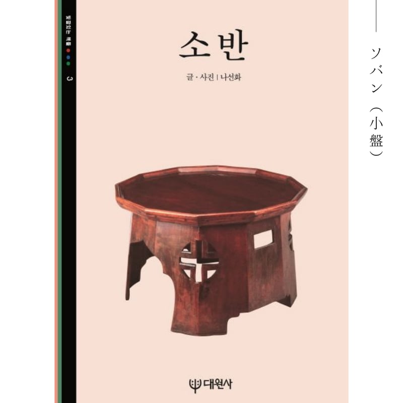 李朝の民藝について学ぶ3冊セット（朝鮮白磁、伝統木家具、ソバン