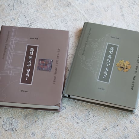 朝鮮木製家具の定石（2冊セット）