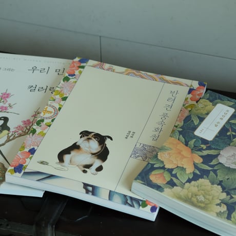 【韓国ぬりえ】愛犬風俗画帖