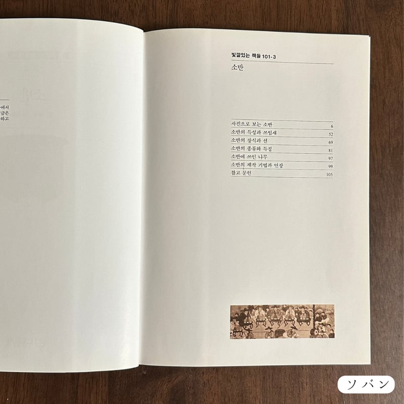 李朝の民藝について学ぶ3冊セット（朝鮮白磁、伝統木家具、ソバン