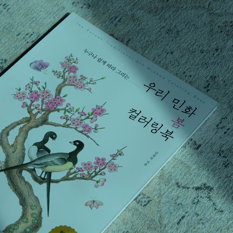 【韓国ぬりえ】私たちの民画 春のカラーリングブック