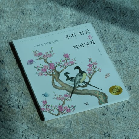【韓国ぬりえ】私たちの民画 春のカラーリングブック