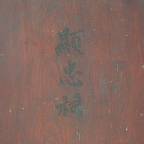 顯忠祠銘 裁縫箱