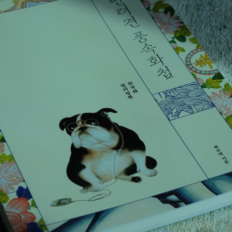【韓国ぬりえ】愛犬風俗画帖