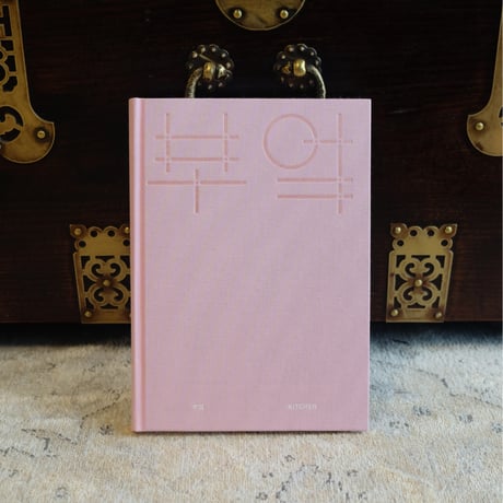 【5冊限定】朝鮮民藝図鑑：台所（キッチン）