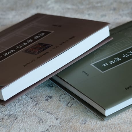 朝鮮木製家具の定石（2冊セット）