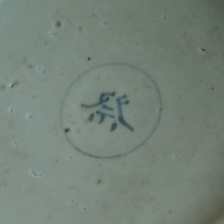 李朝染付祭字高台皿