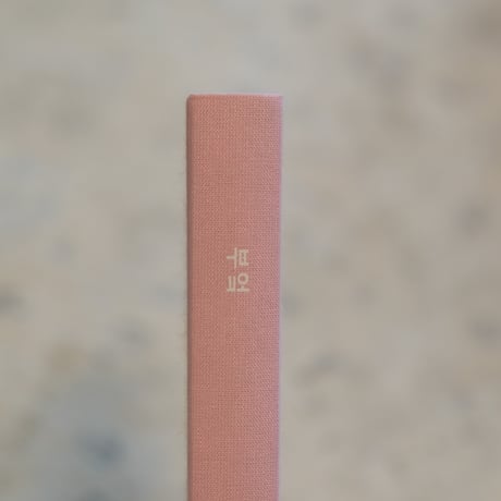 【5冊限定】朝鮮民藝図鑑：台所（キッチン）
