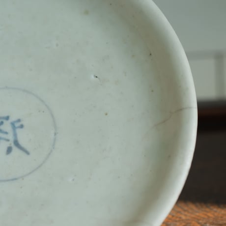 李朝染付祭字高台皿