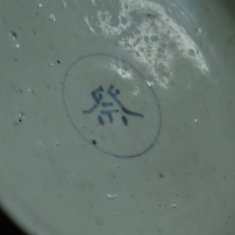 李朝染付祭字高台皿