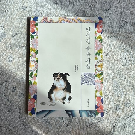 【韓国ぬりえ】愛犬風俗画帖