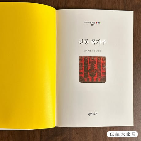 李朝の民藝について学ぶ3冊セット（朝鮮白磁、伝統木家具、ソバン）