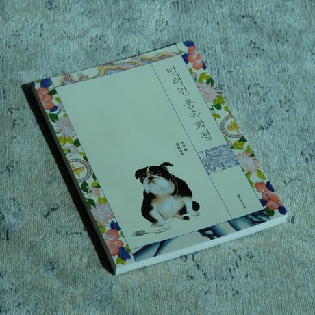 【韓国ぬりえ】愛犬風俗画帖