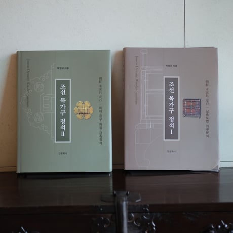 朝鮮木製家具の定石（2冊セット）