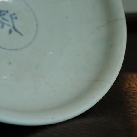李朝染付祭字高台皿