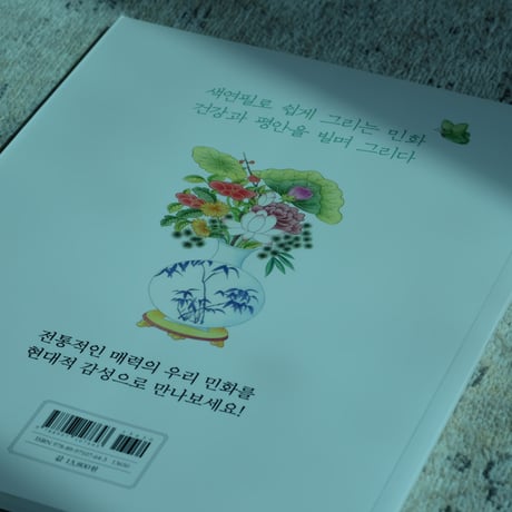 【韓国ぬりえ】私たちの民画 春のカラーリングブック