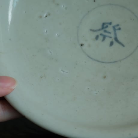 李朝染付祭字高台皿