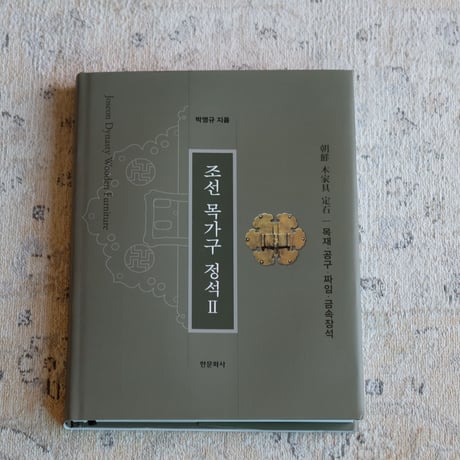 朝鮮木製家具の定石（2冊セット）