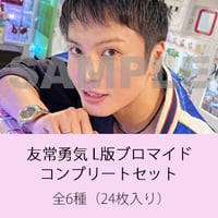 友常勇気ブロマイド コンプリートセット-L24