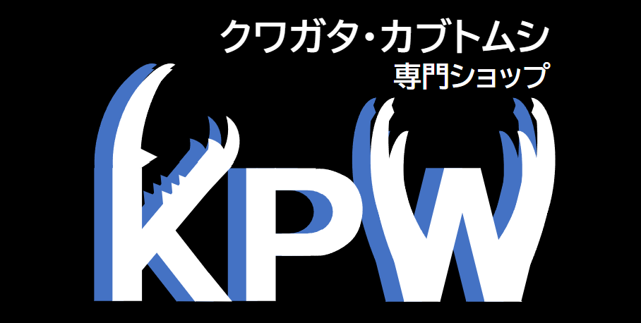 お問い合わせ | クワカブ専門ショッブKPW