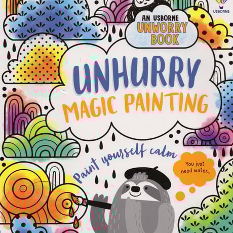 集中力と想像力を育む！マジックペインティングブック【UNHURRY（あせらずゆっくり）】（水だけで色づく！マインドフルな魔法の水ぬりえ）