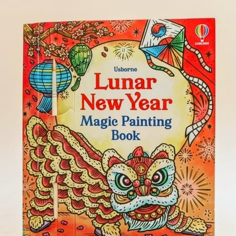 世界のおいのり☆シリーズ①【Lunar New Year（春節・旧正月)】集中力と想像力を育む！マジックペインティングブック（水だけで色づく！マインドフルな魔法の水ぬりえ）