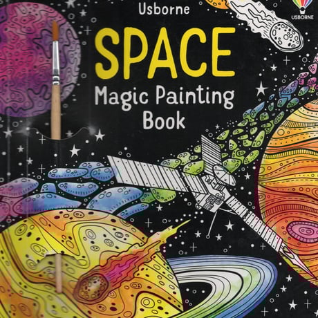 集中力と想像力を育む！マジックペインティングブック【Space（宇宙）】（水だけで色づく！マインドフルな魔法の水ぬりえ）