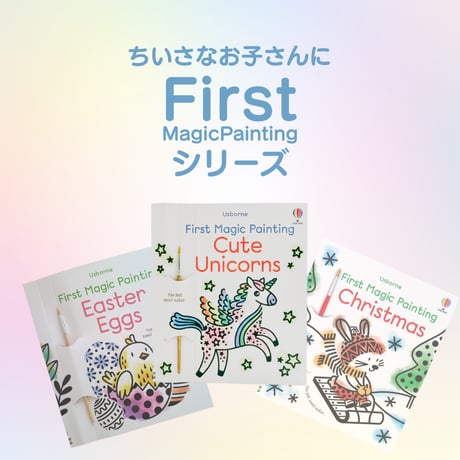 送料無料特別サービス中！小さなお子さんに上質な休憩タイムを！【マジックペインティングブック・Love and Hugs （ラブ＆ハグ）】ファースト・シリーズ｜水だけで色づく魔法の水ぬりえ