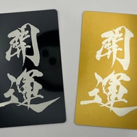 【開運】カード